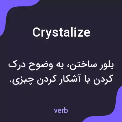معنی crystalize به فارسی