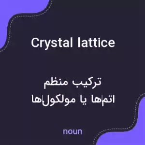 معنی crystal lattice به فارسی معنی crystal lattice به فارسی
