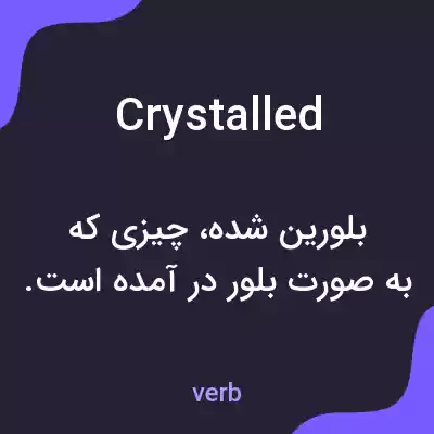 معنی crystalled به فارسی معنی crystalled به فارسی