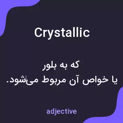 معنی crystallic به فارسی معنی crystallic به فارسی