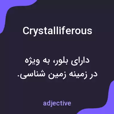 معنی crystalliferous به فارسی معنی crystalliferous به فارسی