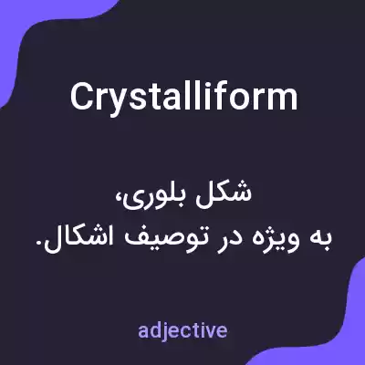 معنی crystalliform به فارسی معنی crystalliform به فارسی