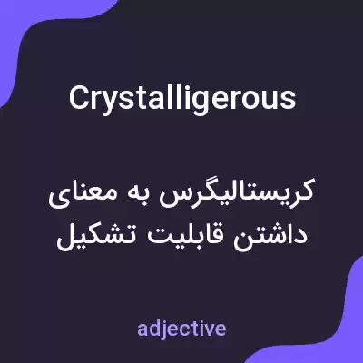 معنی crystalligerous به فارسی