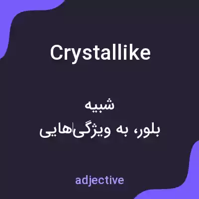 معنی crystallike به فارسی
