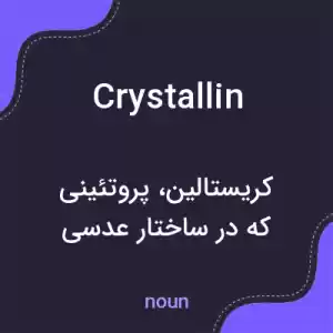 معنی crystallin به فارسی معنی crystallin به فارسی