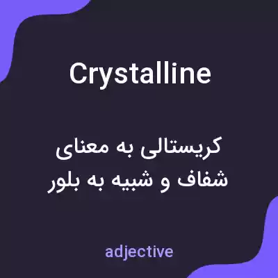 معنی crystalline به فارسی معنی crystalline به فارسی