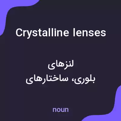 معنی crystalline lenses به فارسی معنی crystalline lenses به فارسی