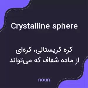 معنی crystalline sphere به فارسی معنی crystalline sphere به فارسی