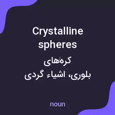معنی crystalline spheres به فارسی معنی crystalline spheres به فارسی