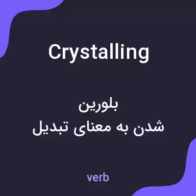 معنی crystalling به فارسی