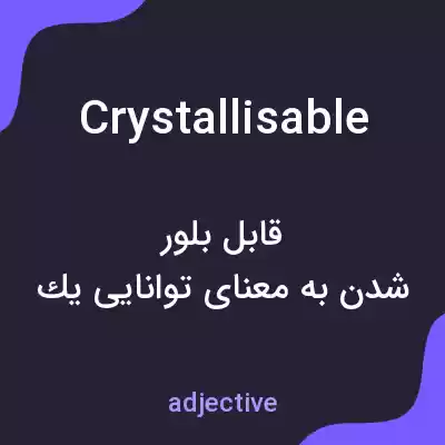 معنی crystallisable به فارسی معنی crystallisable به فارسی