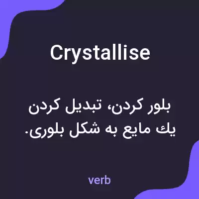 معنی crystallise به فارسی معنی crystallise به فارسی