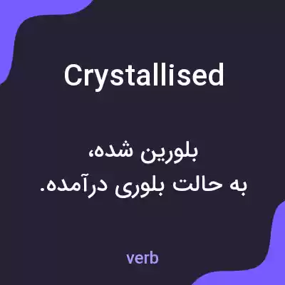 معنی crystallised به فارسی معنی crystallised به فارسی