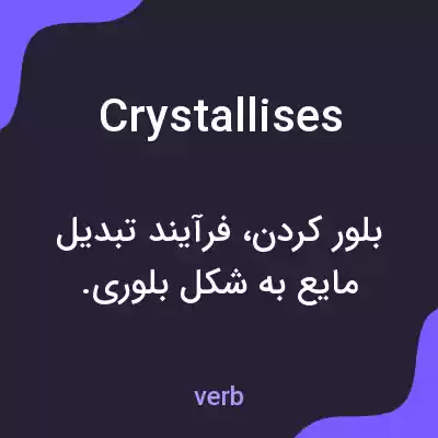 معنی crystallises به فارسی