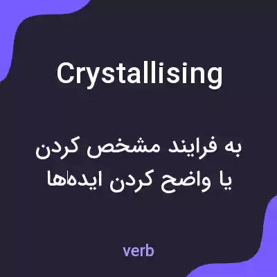 معنی crystallising به فارسی معنی crystallising به فارسی