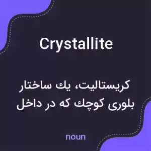 معنی crystallite به فارسی معنی crystallite به فارسی