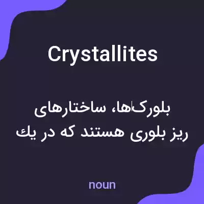 معنی crystallites به فارسی معنی crystallites به فارسی