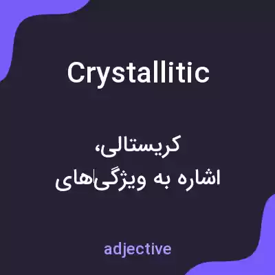 معنی crystallitic به فارسی معنی crystallitic به فارسی