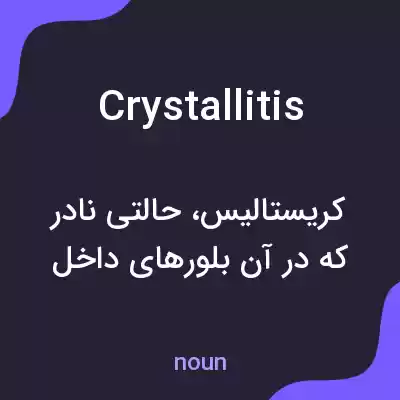 معنی crystallitis به فارسی معنی crystallitis به فارسی