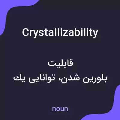 معنی crystallizability به فارسی معنی crystallizability به فارسی