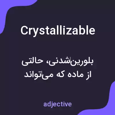 معنی crystallizable به فارسی معنی crystallizable به فارسی
