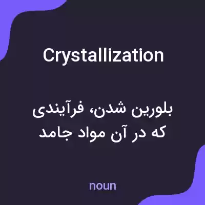 معنی crystallization به فارسی معنی crystallization به فارسی