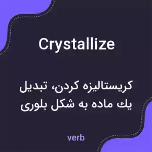 معنی crystallize به فارسی معنی crystallize به فارسی