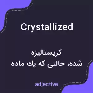 معنی crystallized به فارسی معنی crystallized به فارسی