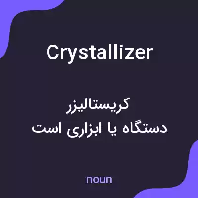 معنی crystallizer به فارسی معنی crystallizer به فارسی