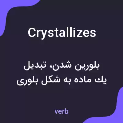معنی crystallizes به فارسی معنی crystallizes به فارسی