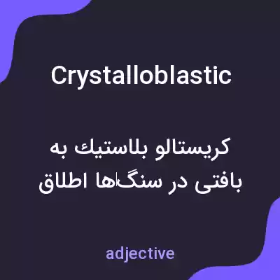 معنی crystalloblastic به فارسی معنی crystalloblastic به فارسی