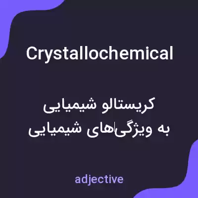 معنی crystallochemical به فارسی معنی crystallochemical به فارسی
