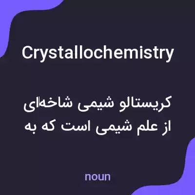 معنی crystallochemistry به فارسی معنی crystallochemistry به فارسی