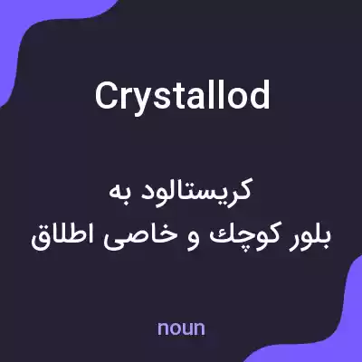 معنی crystallod به فارسی معنی crystallod به فارسی