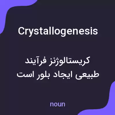 معنی crystallogenesis به فارسی معنی crystallogenesis به فارسی