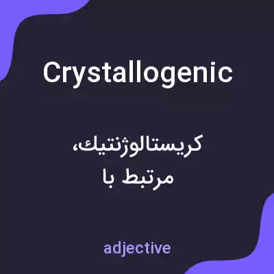 معنی crystallogenic به فارسی معنی crystallogenic به فارسی