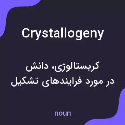 معنی crystallogeny به فارسی معنی crystallogeny به فارسی