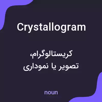 معنی crystallogram به فارسی معنی crystallogram به فارسی
