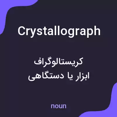 معنی crystallograph به فارسی معنی crystallograph به فارسی