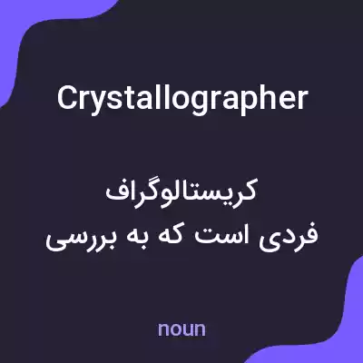 معنی crystallographer به فارسی معنی crystallographer به فارسی