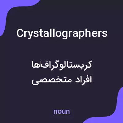معنی crystallographers به فارسی معنی crystallographers به فارسی