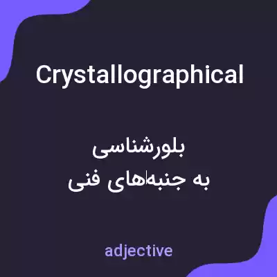 معنی crystallographical به فارسی معنی crystallographical به فارسی