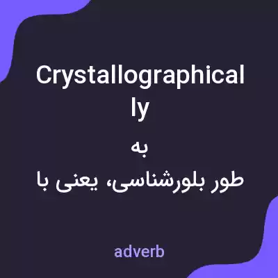 معنی crystallographically به فارسی معنی crystallographically به فارسی