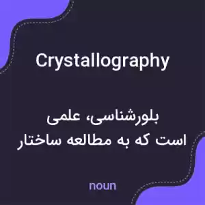 معنی crystallography به فارسی معنی crystallography به فارسی