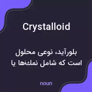 معنی crystalloid به فارسی معنی crystalloid به فارسی
