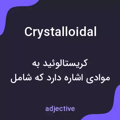 معنی crystalloidal به فارسی معنی crystalloidal به فارسی