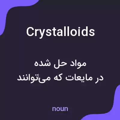 معنی crystalloids به فارسی معنی crystalloids به فارسی