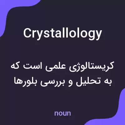 معنی crystallology به فارسی معنی crystallology به فارسی