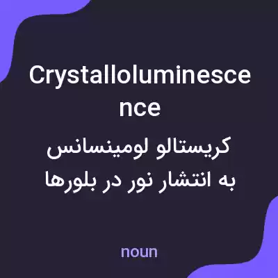 معنی crystalloluminescence به فارسی معنی crystalloluminescence به فارسی
