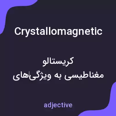 معنی crystallomagnetic به فارسی معنی crystallomagnetic به فارسی